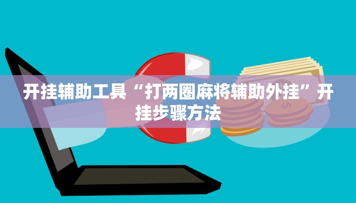教程辅助“八一字牌通用挂”其实确实有挂