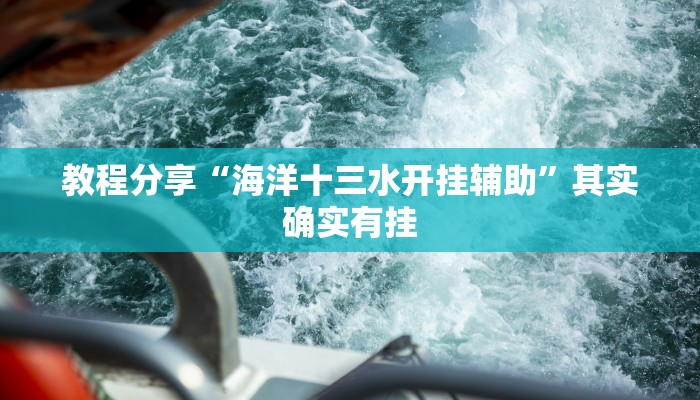 教程分享“海洋十三水开挂辅助”其实确实有挂