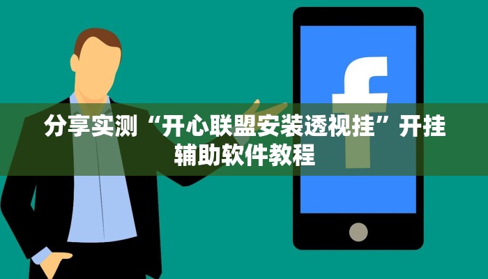 分享实测“开心联盟安装透视挂”开挂辅助软件教程