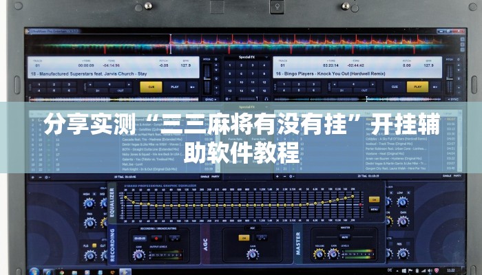 分享实测“三三麻将有没有挂”开挂辅助软件教程