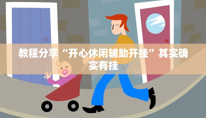 教程分享“开心休闲辅助开挂”其实确实有挂