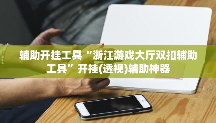 辅助开挂工具“浙江游戏大厅双扣辅助工具”开挂(透视)辅助神器