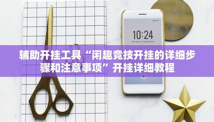 辅助开挂工具“闲趣竞技开挂的详细步骤和注意事项”开挂详细教程