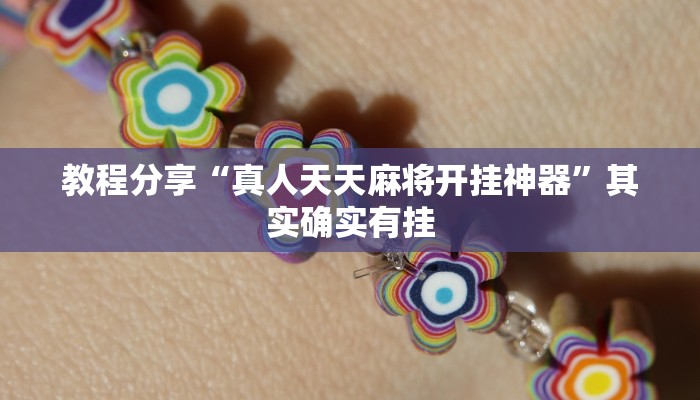 教程分享“兴动互娱怎么开挂”开挂辅助软件教程