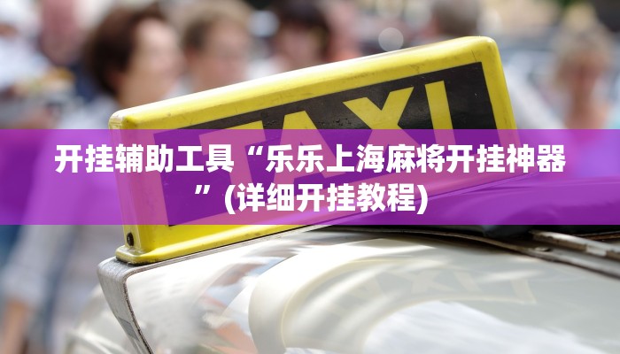 分享实测“蜀山四川麻将小程序必赢神器”(原来确实是有挂) 