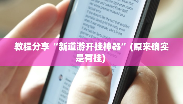 教程分享“新道游开挂神器”(原来确实是有挂) 