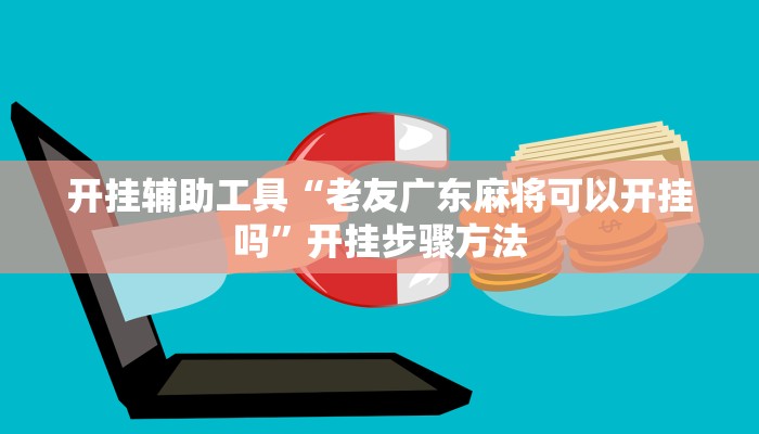 开挂辅助工具“老友广东麻将可以开挂吗”开挂步骤方法