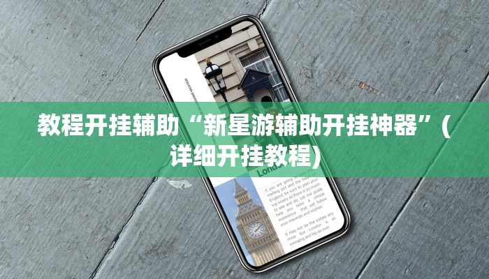 教程开挂辅助“新星游辅助开挂神器”(详细开挂教程)