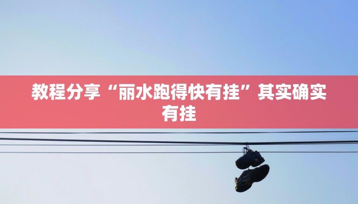 教程分享“丽水跑得快有挂”其实确实有挂