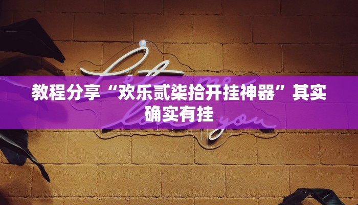 教程分享“莫莫棋牌开挂控制好牌器”其实确实有挂