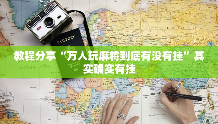 教程分享“万人玩麻将到底有没有挂”其实确实有挂