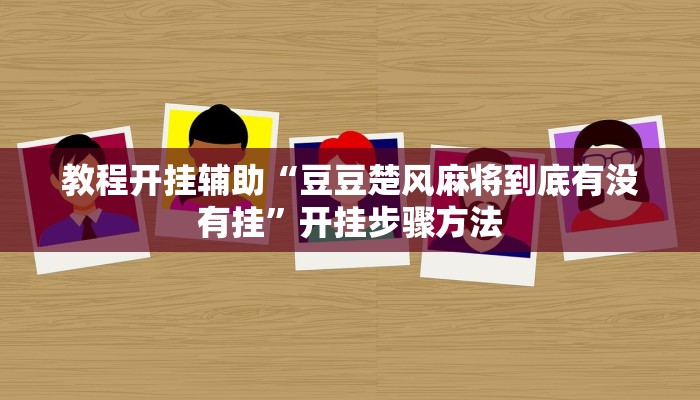教程辅助“天天十三水开挂方法辅助”其实确实有挂