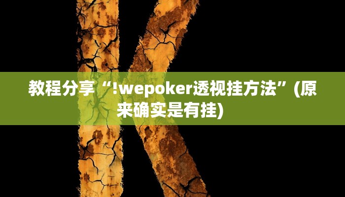 教程分享“!wepoker透视挂方法”(原来确实是有挂) 