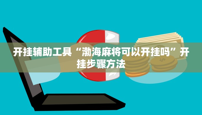 开挂辅助工具“渤海麻将可以开挂吗”开挂步骤方法