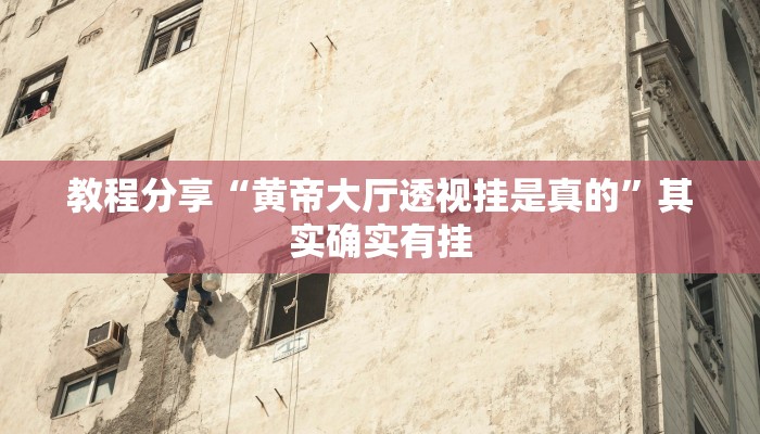 教程开挂辅助“大唐山西麻将怎么开挂”原来确实有挂