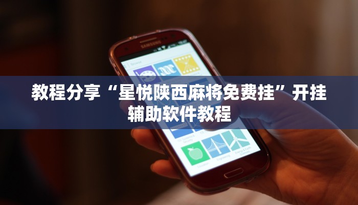 教程分享“星悦陕西麻将免费挂”开挂辅助软件教程