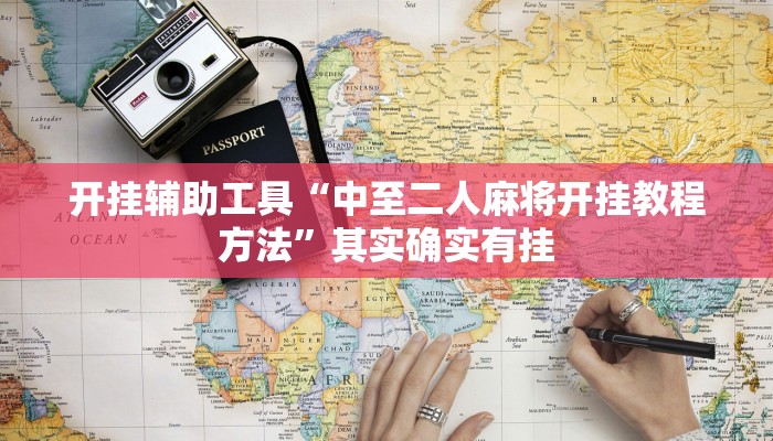 开挂辅助工具“中至二人麻将开挂教程方法”其实确实有挂