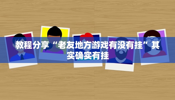 教程分享“老友地方游戏有没有挂”其实确实有挂