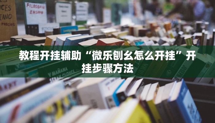 教程分享“旺旺江苏麻将开挂神器”(原来确实是有挂) 