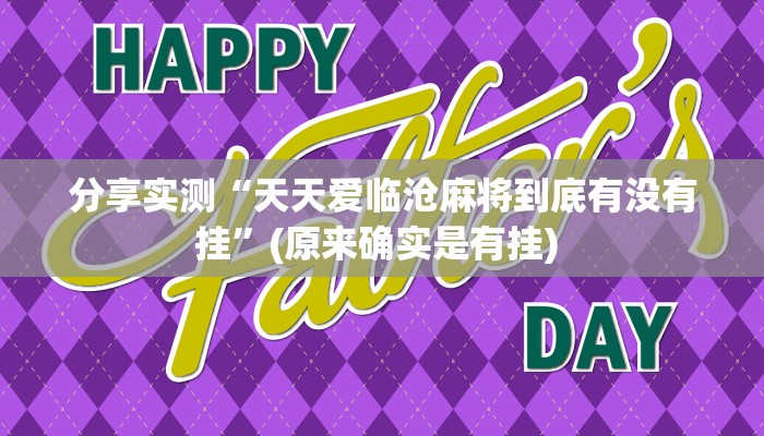 分享实测“天天爱临沧麻将到底有没有挂”(原来确实是有挂) 