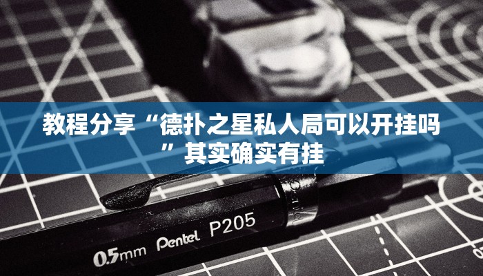 教程分享“德扑之星私人局可以开挂吗”其实确实有挂