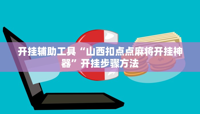 开挂辅助工具“山西扣点点麻将开挂神器”开挂步骤方法