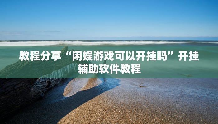 专用辅助“聚友合集怎么开挂”揭秘透视辅助万能挂