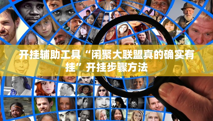 开挂辅助工具“闲聚大联盟真的确实有挂”开挂步骤方法