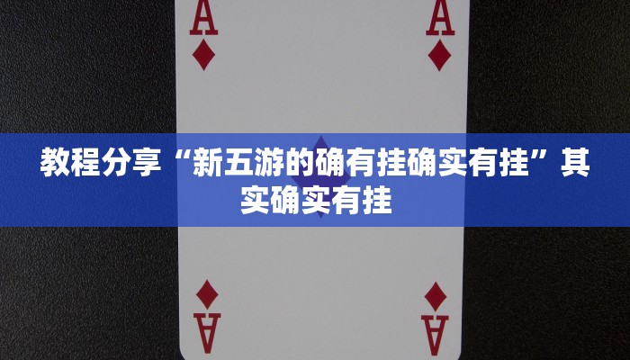 教程分享“新五游的确有挂确实有挂”其实确实有挂