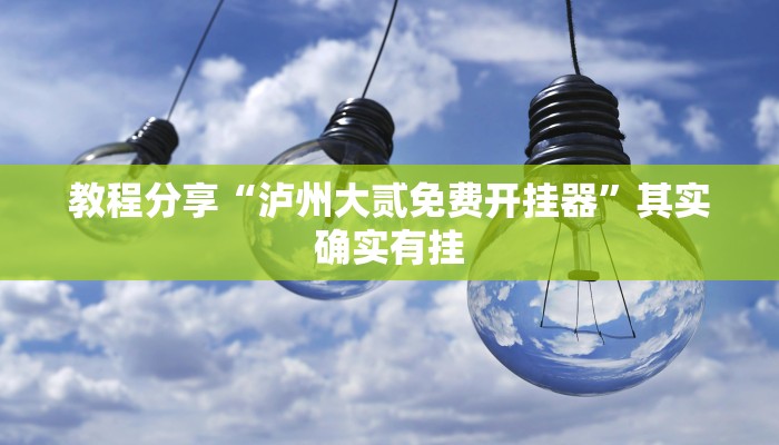 教程分享“泸州大贰免费开挂器”其实确实有挂