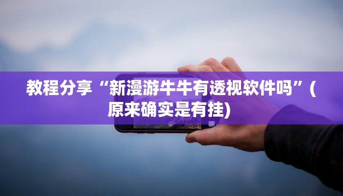 教程分享“新漫游牛牛有透视软件吗”(原来确实是有挂) 教程分享“新漫游牛牛有透视软件吗”(原来确实是有挂)
