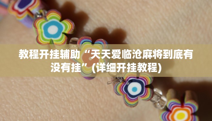 教程开挂辅助“天天爱临沧麻将到底有没有挂”(详细开挂教程)