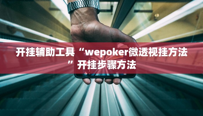 教程分享“五彩茶馆松桃字牌可以开挂”其实确实有挂