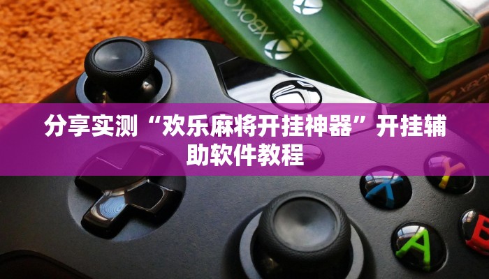 开挂辅助工具“朱雀开心罗松可以作弊吗”开挂步骤方法