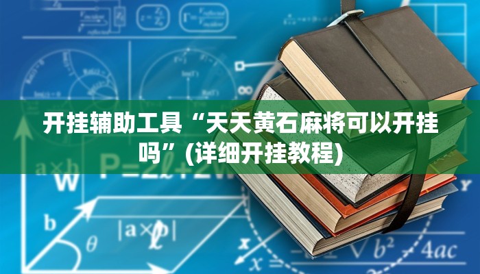 教程辅助“飞驰娱乐作弊透视教程”其实确实有挂