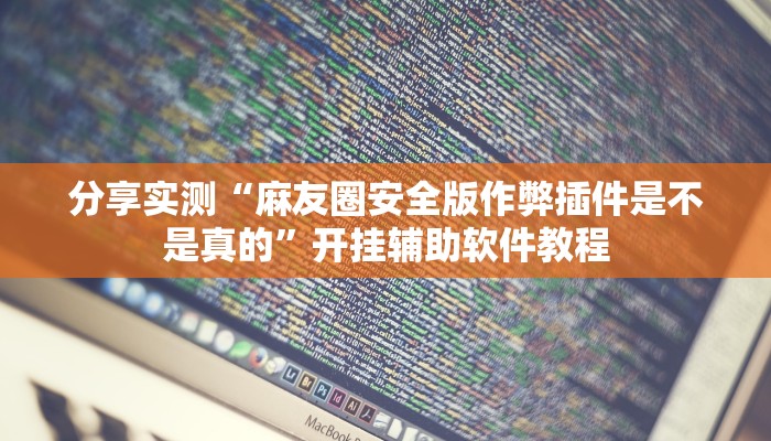 教程辅助“亲友游戏开挂神器”其实确实有挂
