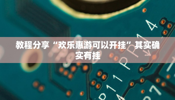 教程分享“欢乐惠游可以开挂”其实确实有挂