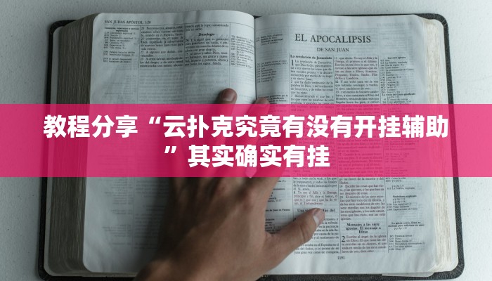 教程分享“云扑克究竟有没有开挂辅助”其实确实有挂