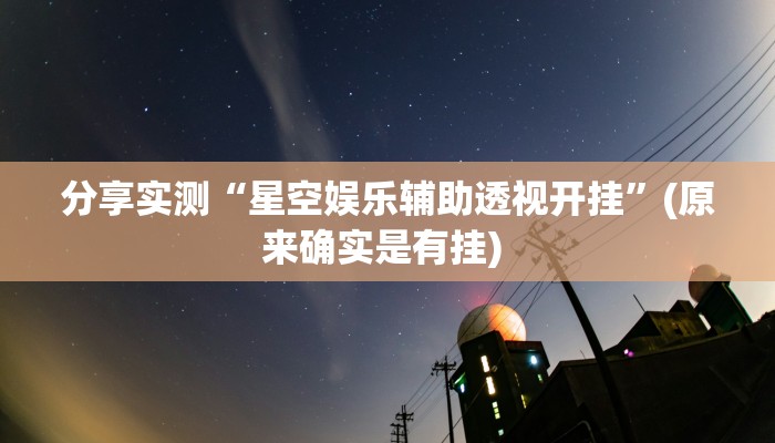 分享实测“掌酷十三张辅助”(原来确实是有挂) 