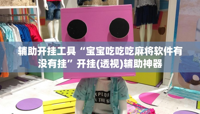 辅助开挂工具“宝宝吃吃吃麻将软件有没有挂”开挂(透视)辅助神器