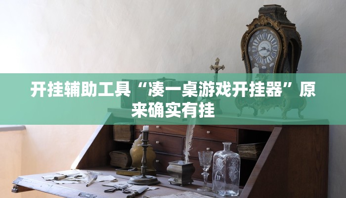 开挂辅助工具“凑一桌游戏开挂器”原来确实有挂 开挂辅助工具“凑一桌游戏开挂器”原来确实有挂