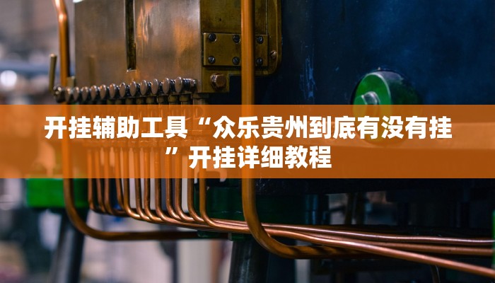 专用辅助“九尾大厅到底有挂吗”揭秘透视辅助万能挂