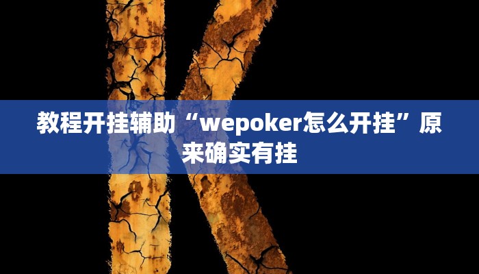 教程开挂辅助“wepoker怎么开挂”原来确实有挂 教程开挂辅助“wepoker怎么开挂”原来确实有挂