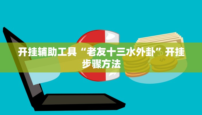 专用辅助“乐乐上海麻将开挂神器”详细分享装挂步骤