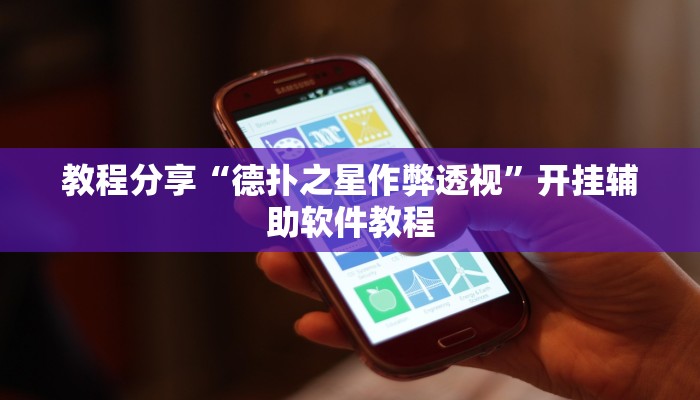 强力推荐“闲逸斗地主透视软件”揭秘透视辅助万能挂