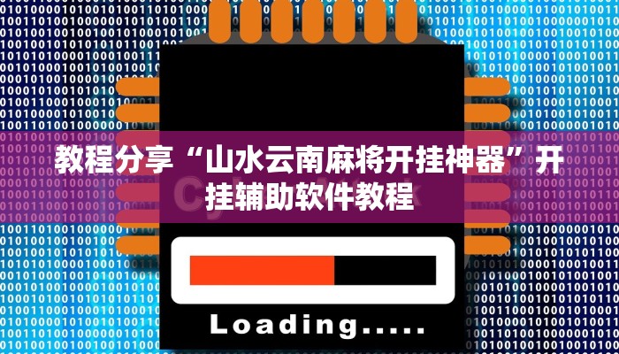 教程开挂辅助“hhpoker辅助挂真的假的”原来确实有挂