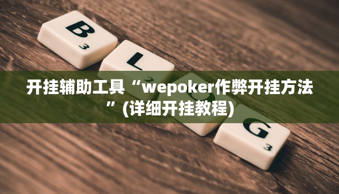 开挂辅助工具“wepoker作弊开挂方法”(详细开挂教程)