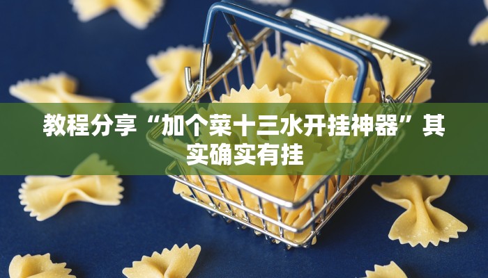 教程分享“加个菜十三水开挂神器”其实确实有挂