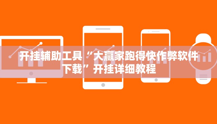 开挂辅助工具“大赢家跑得快作弊软件下载”开挂详细教程