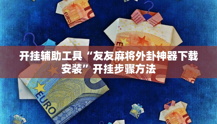 开挂辅助工具“友友麻将外卦神器下载安装”开挂步骤方法